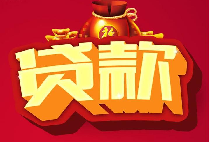 阿拉善左信用贷款