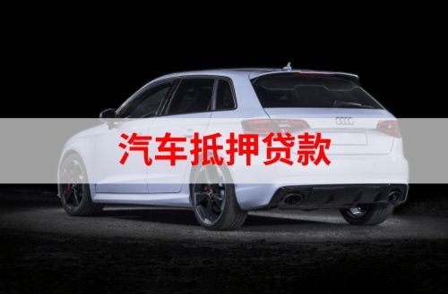 阿拉善左重庆汽车抵押贷款办理需要哪些条件