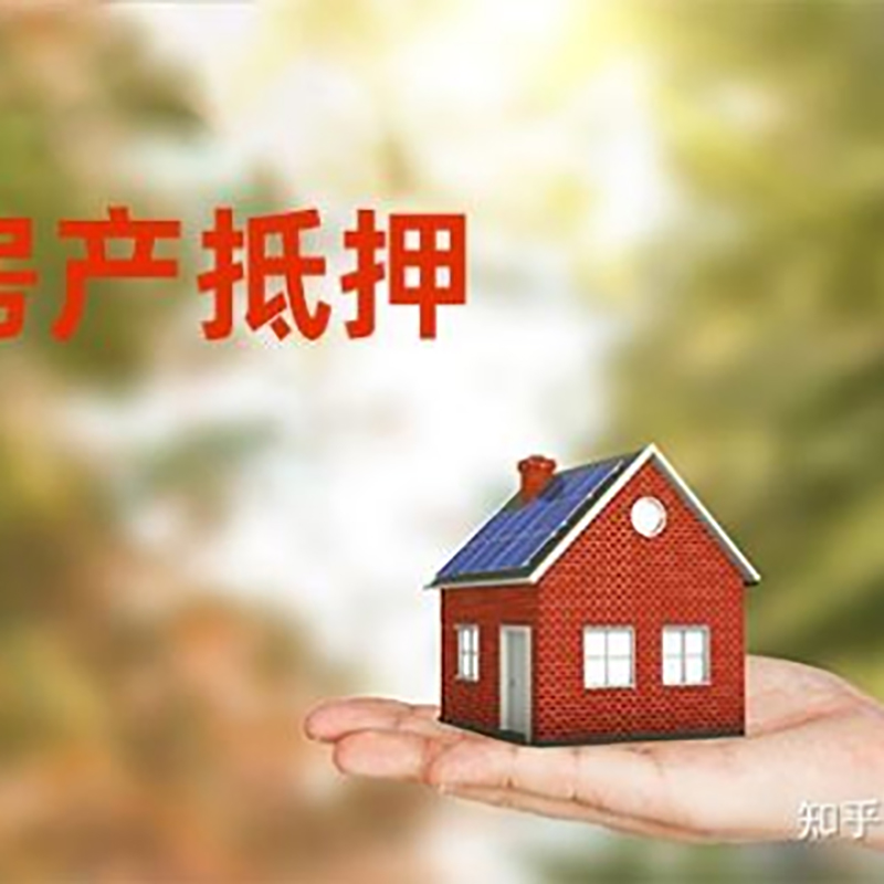 阿拉善左房屋抵押贷款办理优势及劣势