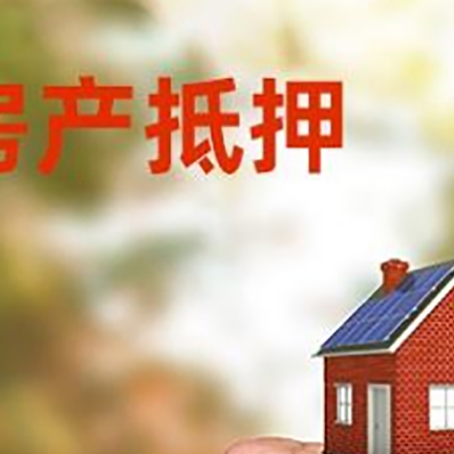 阿拉善左房屋抵押贷款二次抵押一定要满足条件