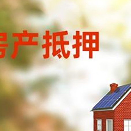 阿拉善左房子抵押贷款有哪些流程？