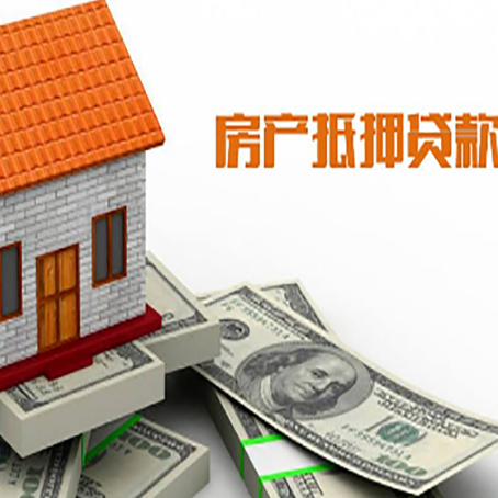 阿拉善左房子抵押贷款办理的流程