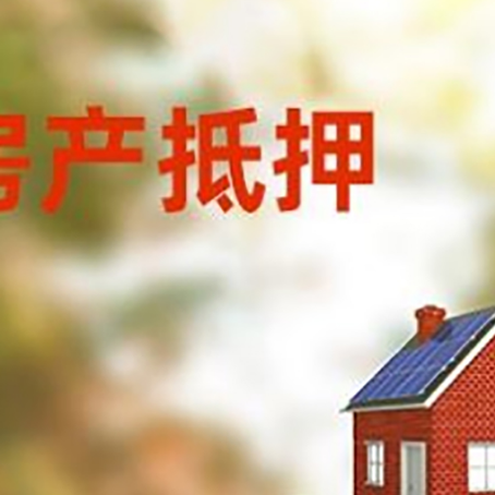 阿拉善左房子抵押贷款评估时间要多久?