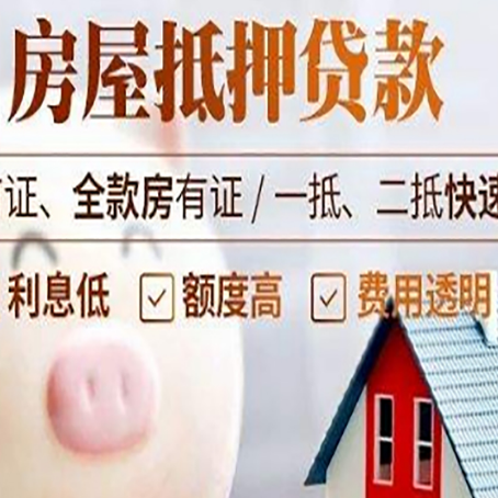 阿拉善左房屋抵押消费贷的具体条件和流程