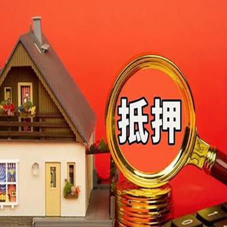 阿拉善左房屋抵押贷款额度的因素有哪些?