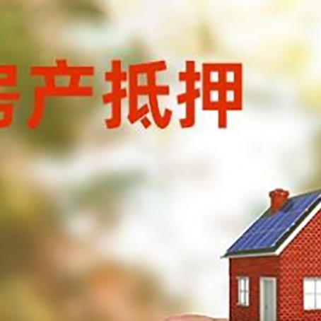 阿拉善左抵押贷款用什么抵押物?