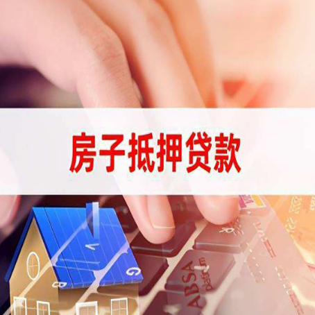 阿拉善左房子抵押贷款，能贷多少？