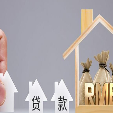 阿拉善左房屋二次抵押贷款可以贷多少