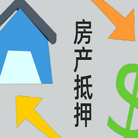 阿拉善左房产抵押贷款全攻略：满足这些条件