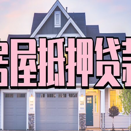 阿拉善左房屋抵押贷款多长时间